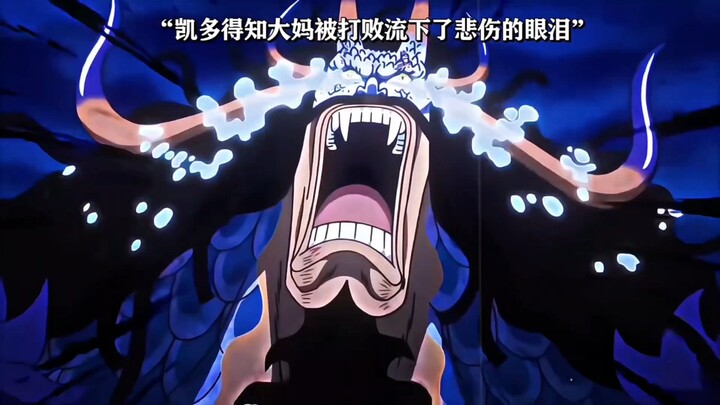 Kaido wept tears of grief upon learning that Big Mom had been defeated by a联手 attack from Rokudō and