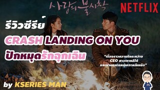 รีวิวซีรีย์ Crash landing on you / Love's Emergency Landing ปักหมุดรักฉุกเฉิน by KSERIES MAN ^^