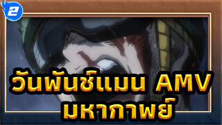 [วันพันช์แมน AMV ] เราไม่ใช่ฮีโร่ระดับ S แต่เรายังคงต่อสู้อย่างหนัก / มหากาพย์_2