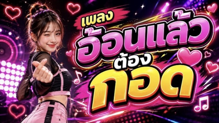 เพลง อ้อนแล้วต้องกอด