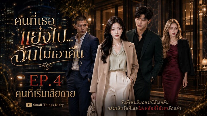 คนที่เธอแย่งไป…ฉันไม่เอาคืน EP.4
