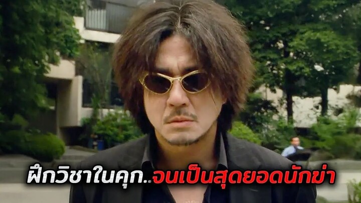 เขาถูกจับมาขังคุก15ปีแบบไม่มีเหตุผล..จนเขากลายเป็นสุดยอดนักฆ่า!! (สปอยหนัง)