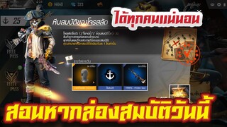 FREE FIRE สอนหาหีบสมบัติโจรสลัด ได้แน่นอน 100% EP.11 #รีบดูก่อนหมดกิจกรรม!