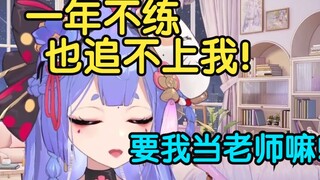【阿梓】说我拉垮？给你一年时间也追不上我！