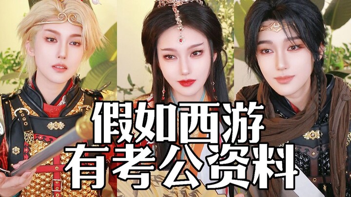 What if Journey to the West had civil service exam materials?