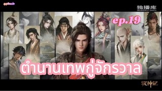 ตำนานเทพกู่จักรวาล ตอนที่ 19