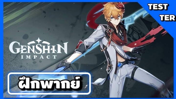 [ฝึกพากย์] Genshin Impact ตัวอย่างตัวละคร - "Childe: จดหมายถึง Snezhnaya"