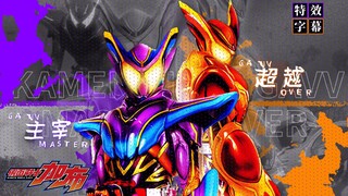 【特效字幕】假面骑士加布 超越×主宰
