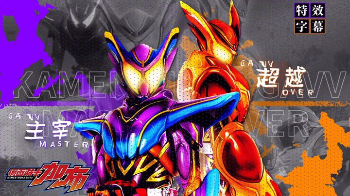 【特效字幕】假面骑士加布 超越×主宰