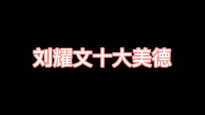 10 Đức Tính Đẹp Của Lưu Diệu Văn