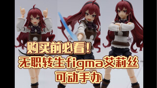 【全网首发】可以动的艾莉丝！购买前必看！无职figma艾莉丝可动手办行货速测