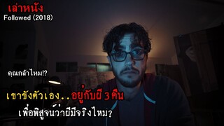 คุณกล้าไหม!? ขังตัวเองในโรงแรมร้าง 3 คืน เพื่อพิสูจน์ว่าผีมีจริงไหม | สปอยหนัง Followed (2018)