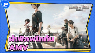 ผ่าพิภพไททัน/AMV
ฉาก มหากาพย์,มิกซ์การตัดต่อ_2