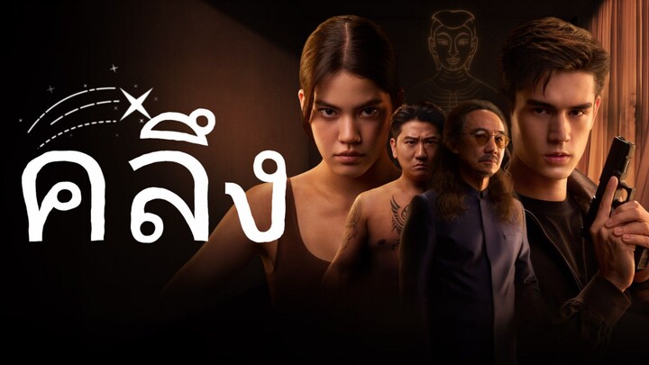 EP.01 l คลึง