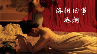 「大唐第一美人」「安乐公主」「洛阳旧事」「绝对演绎」「如烟」「翻跳+即兴」「若我是旗子，那便掀翻这棋局」身为洛阳人对这首歌这支舞有多一层的执念..完整版马上来～