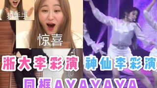 【李彩演在浙大】浙大李彩演在家与神仙羽毛同框Ayayaya！彩演怒那的舞蹈简直无法触及！