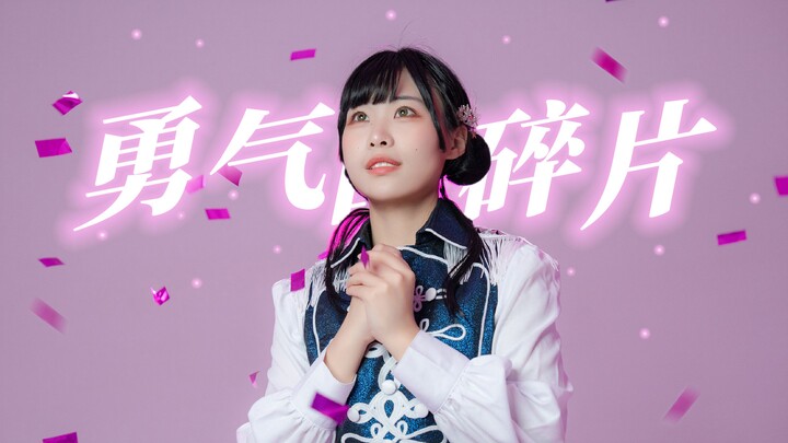 【排排】勇気のカケラ｜岬奈子.ver｜河南分ko