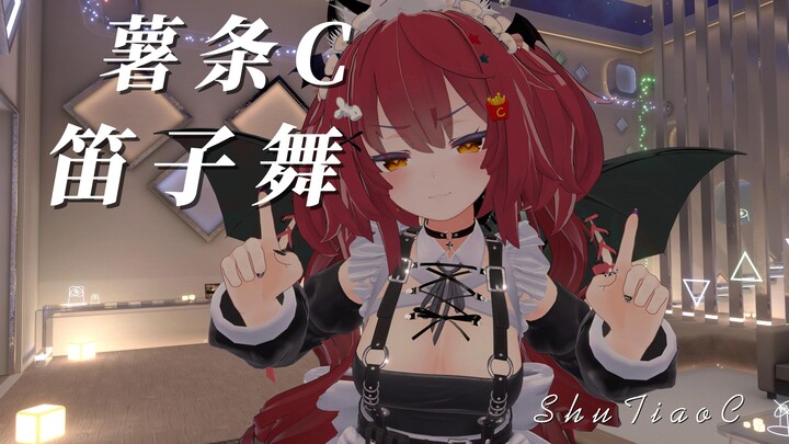 【薯条C】❤ 笛子舞♡