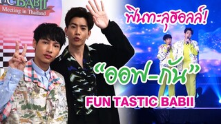 ฟินทะลุฮอลล์! "ออฟ-กัน" จัดเต็มเพื่อแฟนๆ เบบี๋!
