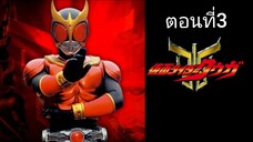 Kamen Rider Kuuga มาสค์ไรเดอร์คูกะ ตอนที่ 03 (พากย์ไทย)