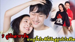 7 คู่รักดาราจีน จากคู่จิ้นในซีรี่ย์จีนสู่คู่จริงในชีวิต #ฟินยันนอกจอ