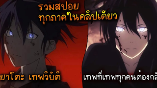 (สปอย) เทพวิบัติที่เทพทุกคนต้องกลัว ⚔ เรื่อง Noragami - รวมทุกภาคใน 1 ชั่วโมง