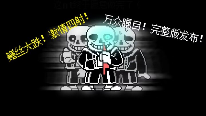 【60 เฟรม】ศึกตัดสินของซานซ์! แต่มีองค์ประกอบเยอะเกินไป! เวอร์ชันเต็ม!