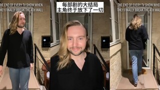 每部剧的大结局，主角终于放下了一切