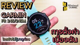 การตั้งค่านาฬิกา Garmin FR245/245 Music เบื้องต้น ที่ต้องรู้ มาดูกันเลย