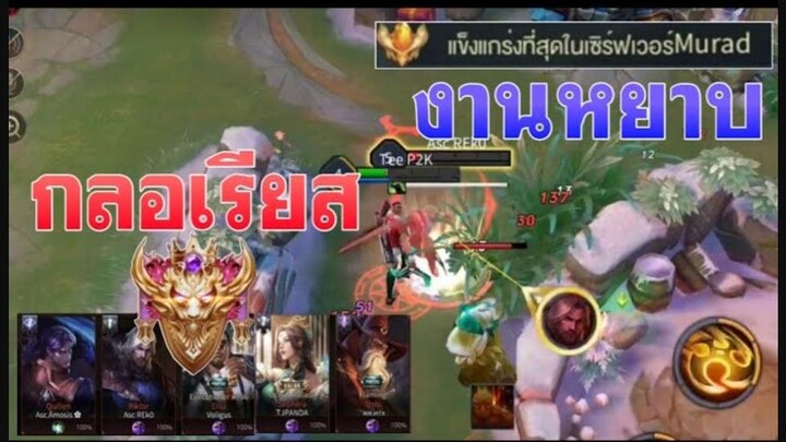 เจออดีตกลอทั้งทีม? งานหยาบอีกแล้ว Murad อันดับ1ยังเล่นยาก