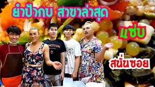 สนั่นซอย​ สาขา​ล่าสุดป้า​กบ​สาม​แซ่​บ​ ทำเอาสาวๆน้ำลายแตก​ งานดีทั้งยำทั้งพ่อค้า‼️