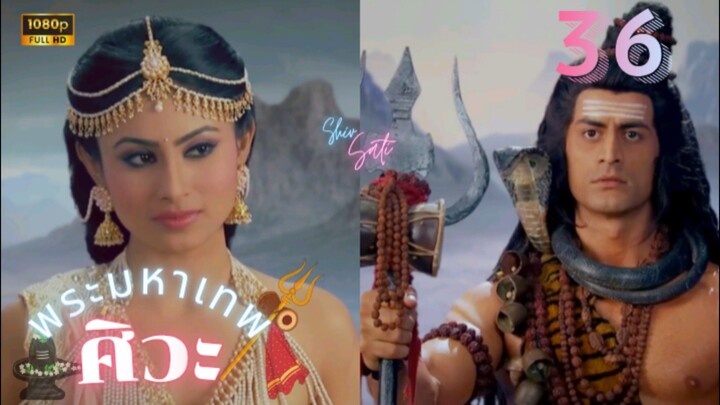 ศิวะ พระมหาเทพ (devon ke dev mahadev)  Ep.36 (full ver 💜🩷🌸)