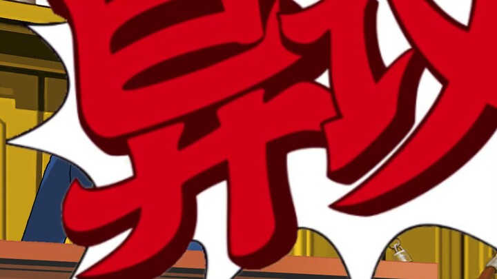 Objection！！！！！！！！！！！！！！！！！！！！！！！！！！！！！！！！！！！！！！！！！！！！！！！！！！！！！！！！！！！！！