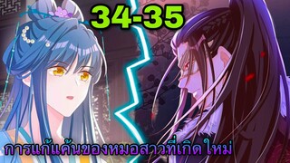 มังงะ || การแก้แค้นของหมอสาวที่เกิดใหม่ || ตอนที่ 34-35