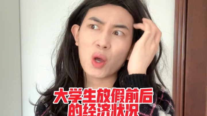 大学生放假前后的经济状况