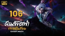ฝืนลิขิตฟ้าข้าขอเป็นเซียน Renegade Immortal | ตอนที่ 106 ซับไทย