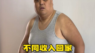 不同收入回家媳妇没做饭