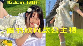 120斤女生｜虞书欣同款公主裙怎么可以这么甜！