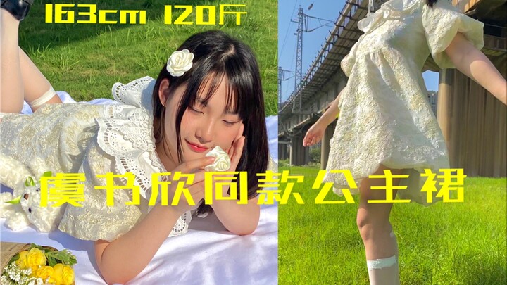 120斤女生｜虞书欣同款公主裙怎么可以这么甜！