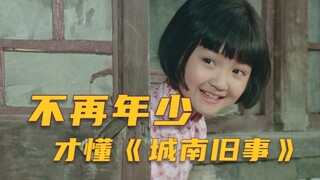 有些成长，要用失去催熟，一部写满悲欢离合的《城南旧事》