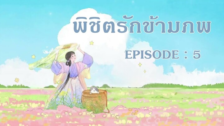 พิชิตรักข้ามภพ EP 5