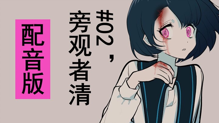 【False Campus】#02, A bystander sees more clearly (next time, I will definitely dub the version)