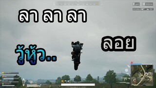 PUBG LITE  เพื่อนโดนยิงเรายอมมันไม่ได้..