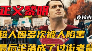 超人多次被人陷害，从万人敬仰的超级英雄，最后沦落成过街老鼠
