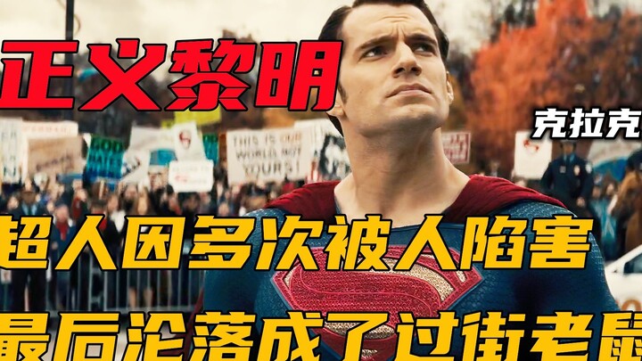 超人多次被人陷害，从万人敬仰的超级英雄，最后沦落成过街老鼠