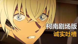 引爆大楼！脚踢卫星！你没看过的日本战狼！【诚实吐槽柯南M22】