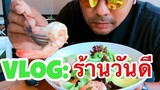VLOG:ร้านเด็ดจัดไป ร้านวันดี(Mukbang)|COCO SAMUI ASMR #ร้านอาหารคลีน