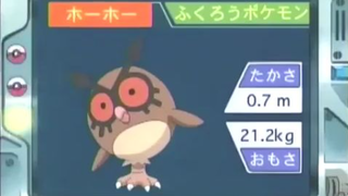 オーキド博士のポケモン講座(ホーホー)