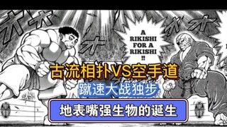 《baki道2》23 古流相扑大战空手道！一起见证嘴强王者猝速的诞生！