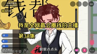 我是全网最会圈钱的主播，第38集